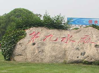 北京第九水廠自來水消毒現(xiàn)場(chǎng)