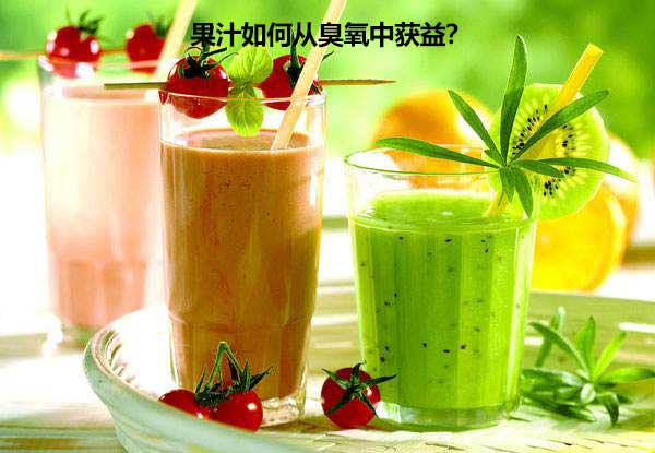 果汁如何從臭氧中獲益？