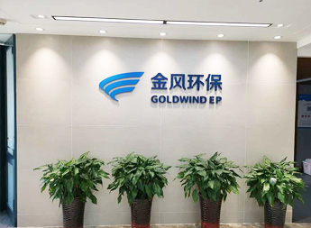 金風環(huán)保污水試驗現(xiàn)場