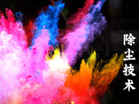 除塵技術的多種形式和臭氧污染