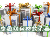 臭氧對包裝材料的消毒應(yīng)用