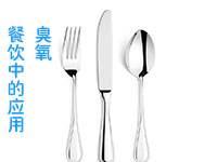 臭氧發(fā)生器在餐飲中的應(yīng)用