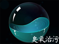 臭氧發(fā)生器在污水處理中的應(yīng)用有哪些？