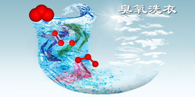 臭氧發(fā)生器洗衣服方案