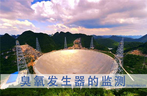 臭氧發(fā)生器監(jiān)測(cè)