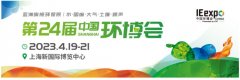 第24屆中國(guó)環(huán)博會(huì)（上海）4月19日開幕
