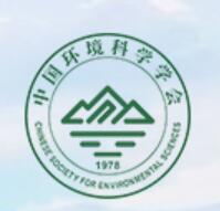 2024中國(guó)環(huán)境技術(shù)大會(huì)暨中國(guó)環(huán)境科學(xué)學(xué)會(huì)單位會(huì)員交流年會(huì)（2024年4月17日