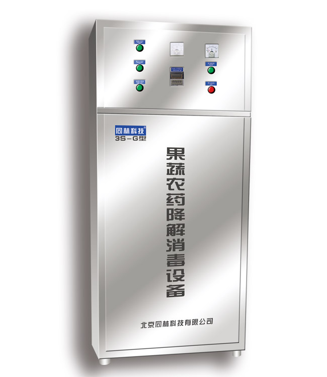3S-G果蔬農(nóng)藥降解消毒設(shè)備